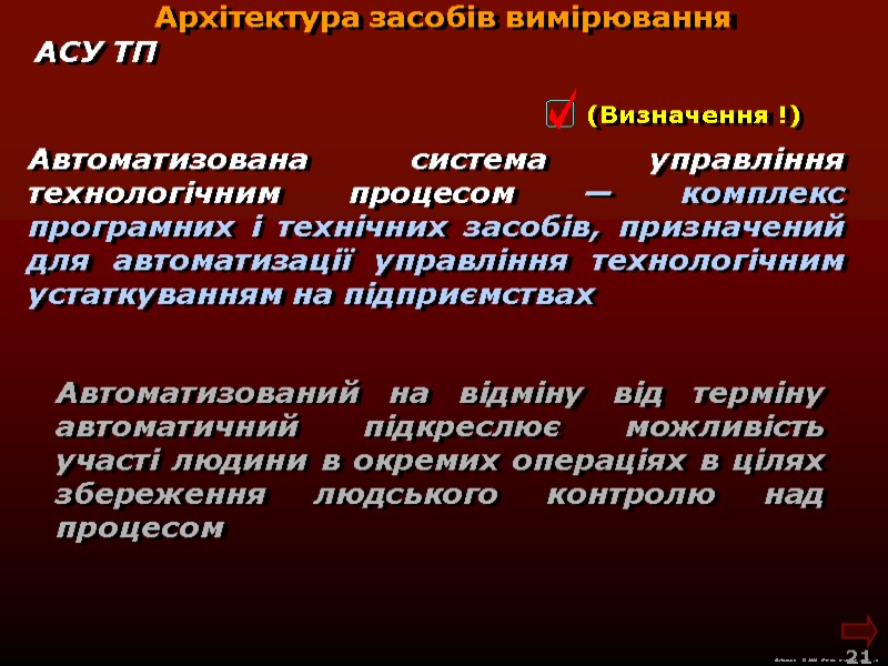 М.Кононов © 2009 E-mail: mvk@univ.kiev.ua 21 Автоматизована система управління технологічним процесом — М.Кононов © 2009 E-mail: mvk@univ.kiev.ua 21 Автоматизована система управління технологічним процесом —